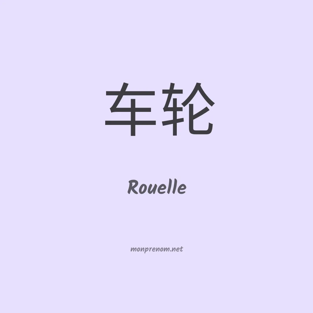 Rouelle en chinois