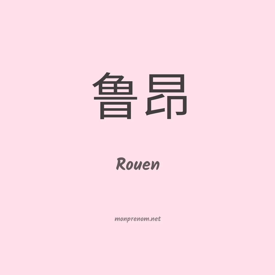 Rouen en chinois
