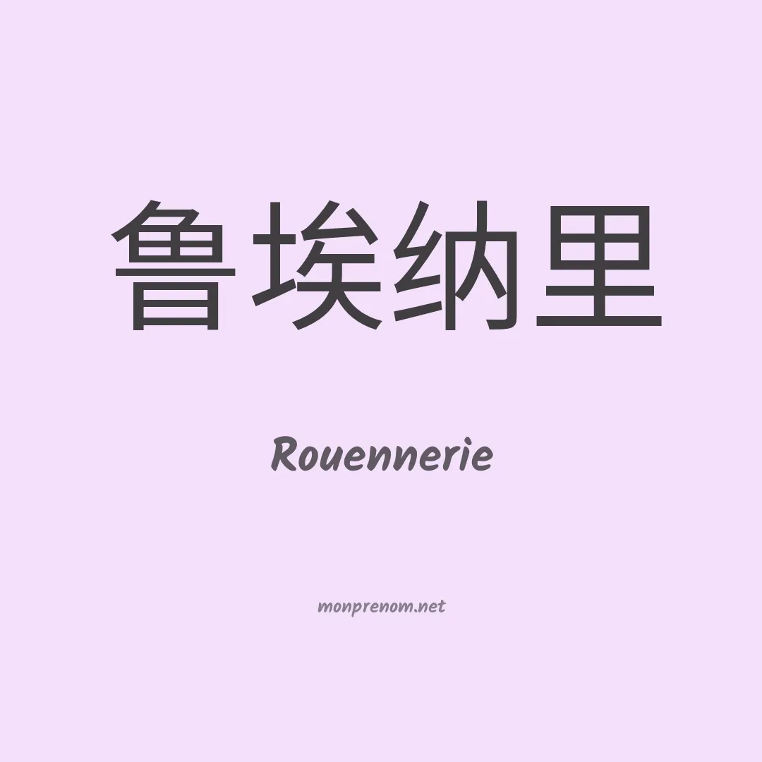 Rouennerie en chinois