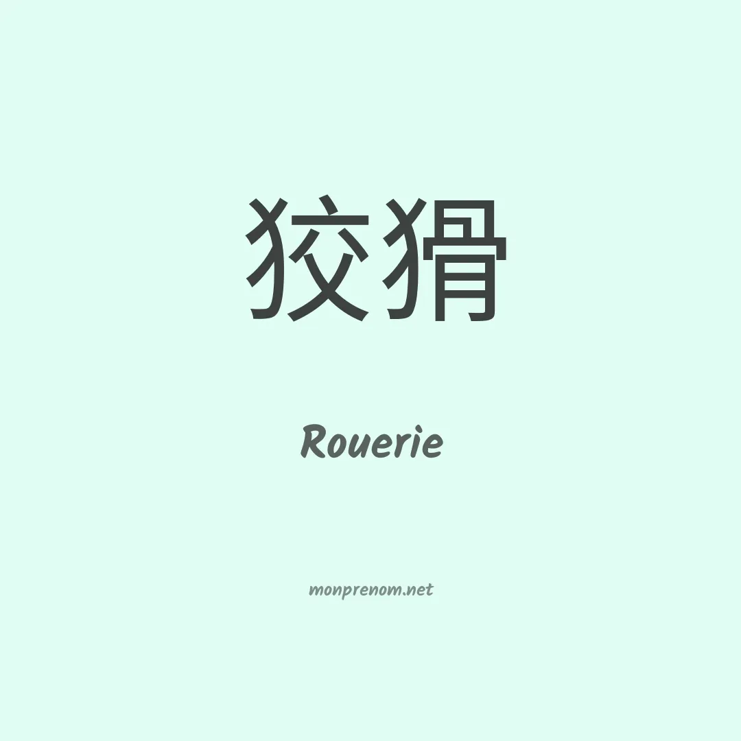 Rouerie en chinois