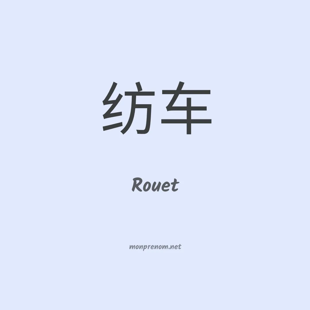 Rouet en chinois