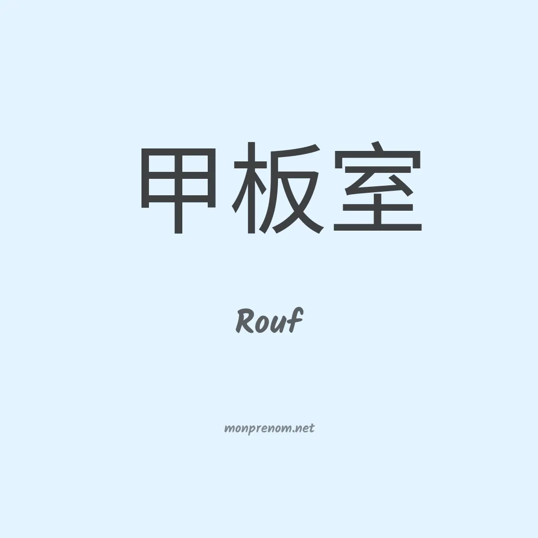 Rouf en chinois