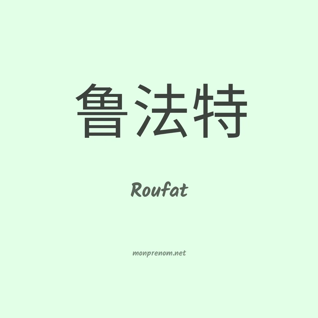 Roufat en chinois