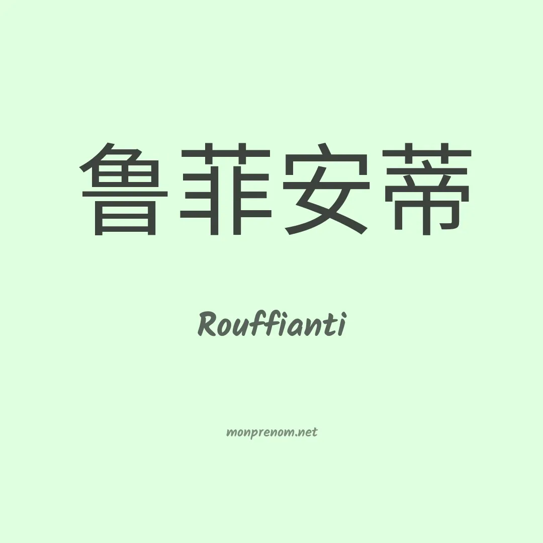 Rouffianti en chinois