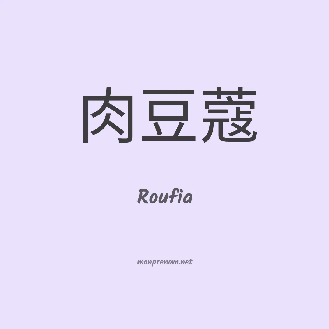 Roufia en chinois