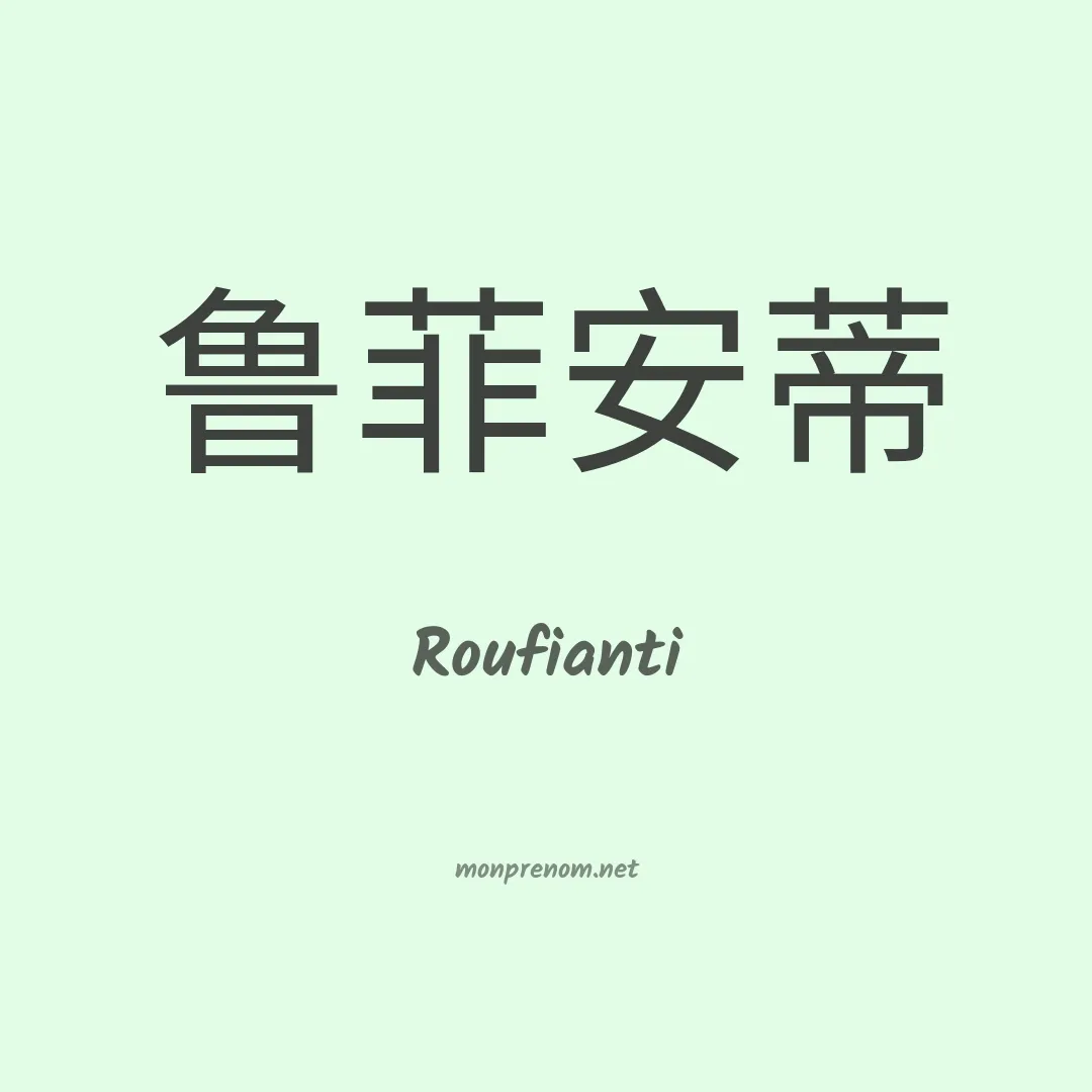 Roufianti en chinois