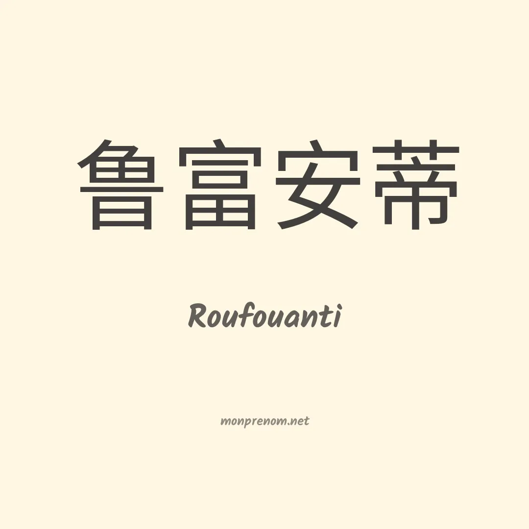 Roufouanti en chinois