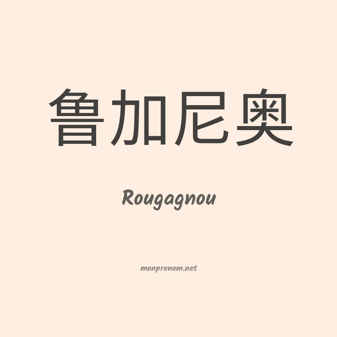 Rougagnou en chinois