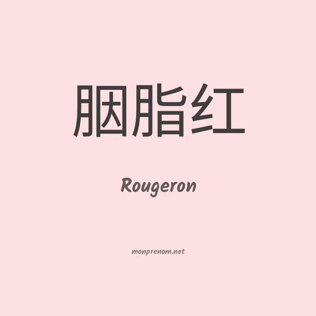 Rougeron en chinois