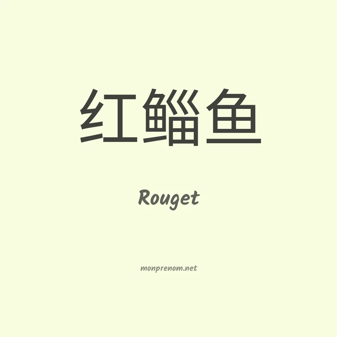 Rouget en chinois