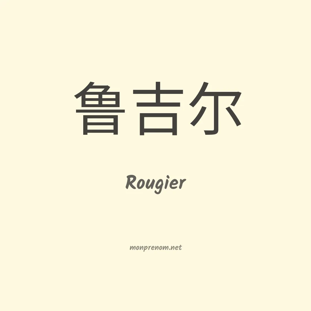 Rougier en chinois