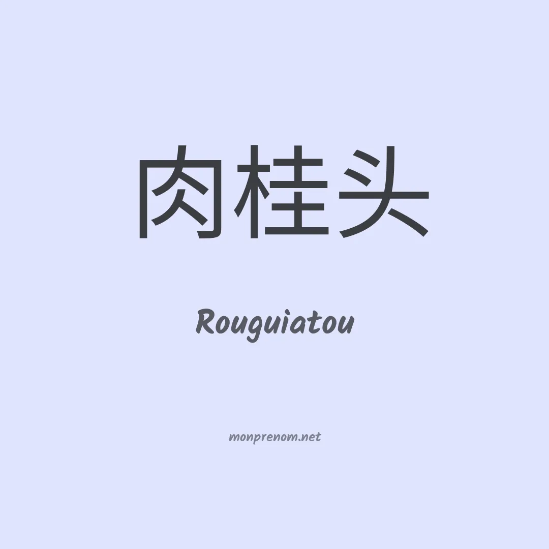 Rouguiatou en chinois