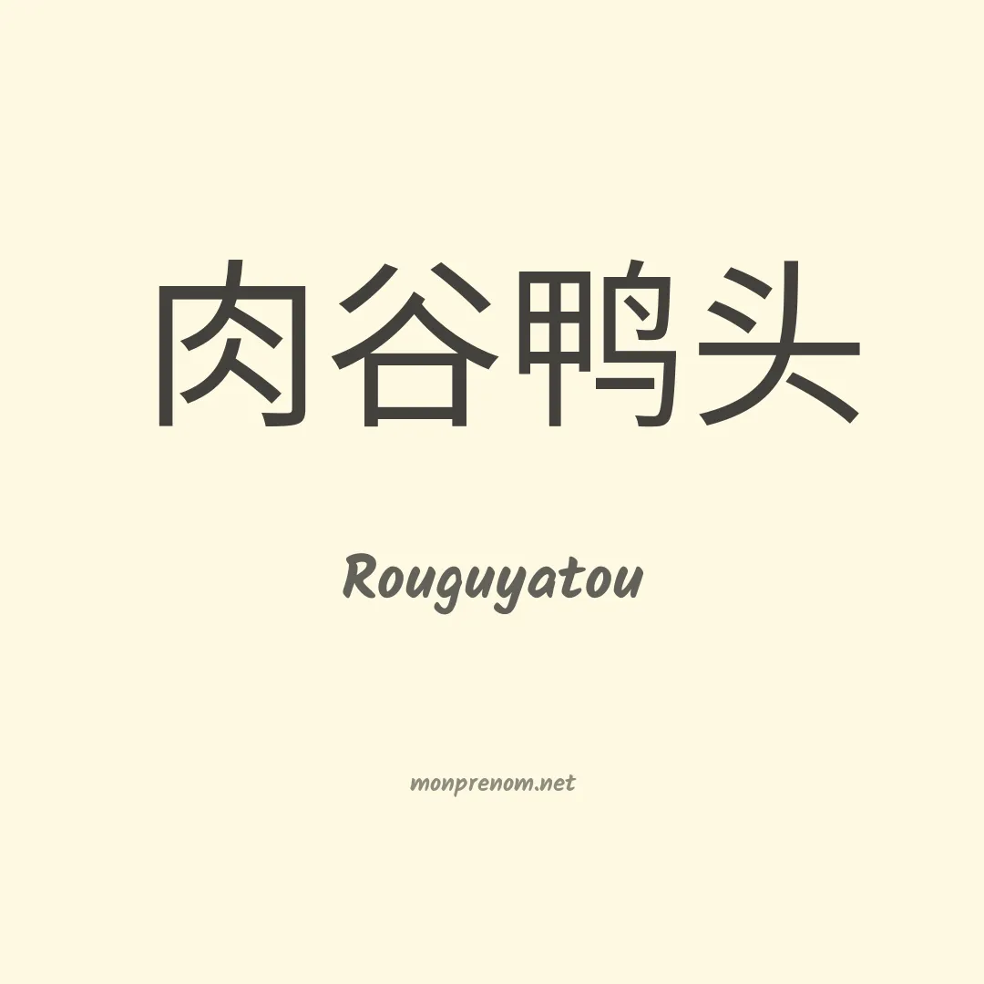 Rouguyatou en chinois