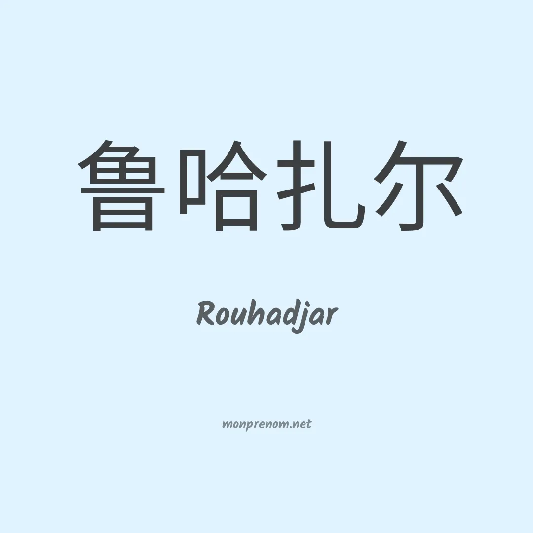 Rouhadjar en chinois
