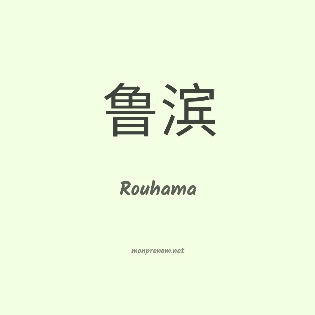 Rouhama en chinois