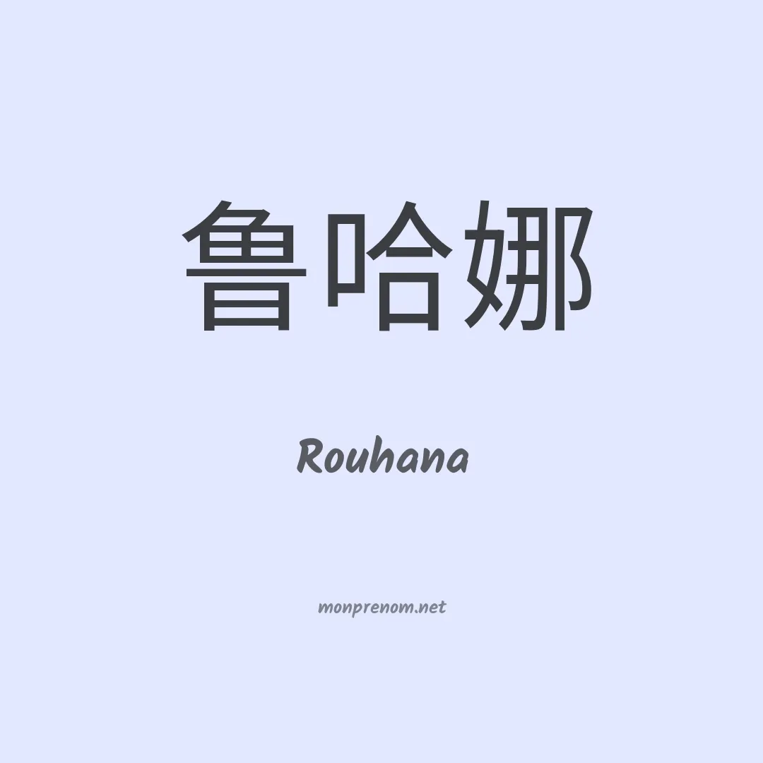 Rouhana en chinois