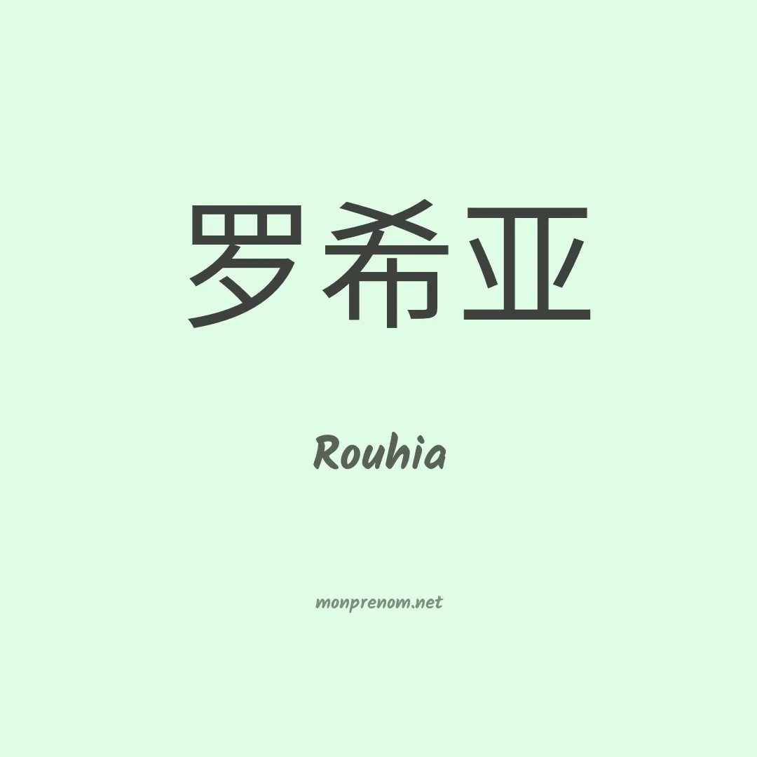 Rouhia en chinois