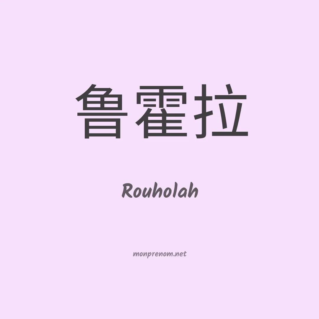 Rouholah en chinois