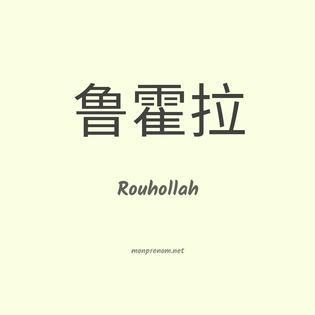 Rouhollah en chinois