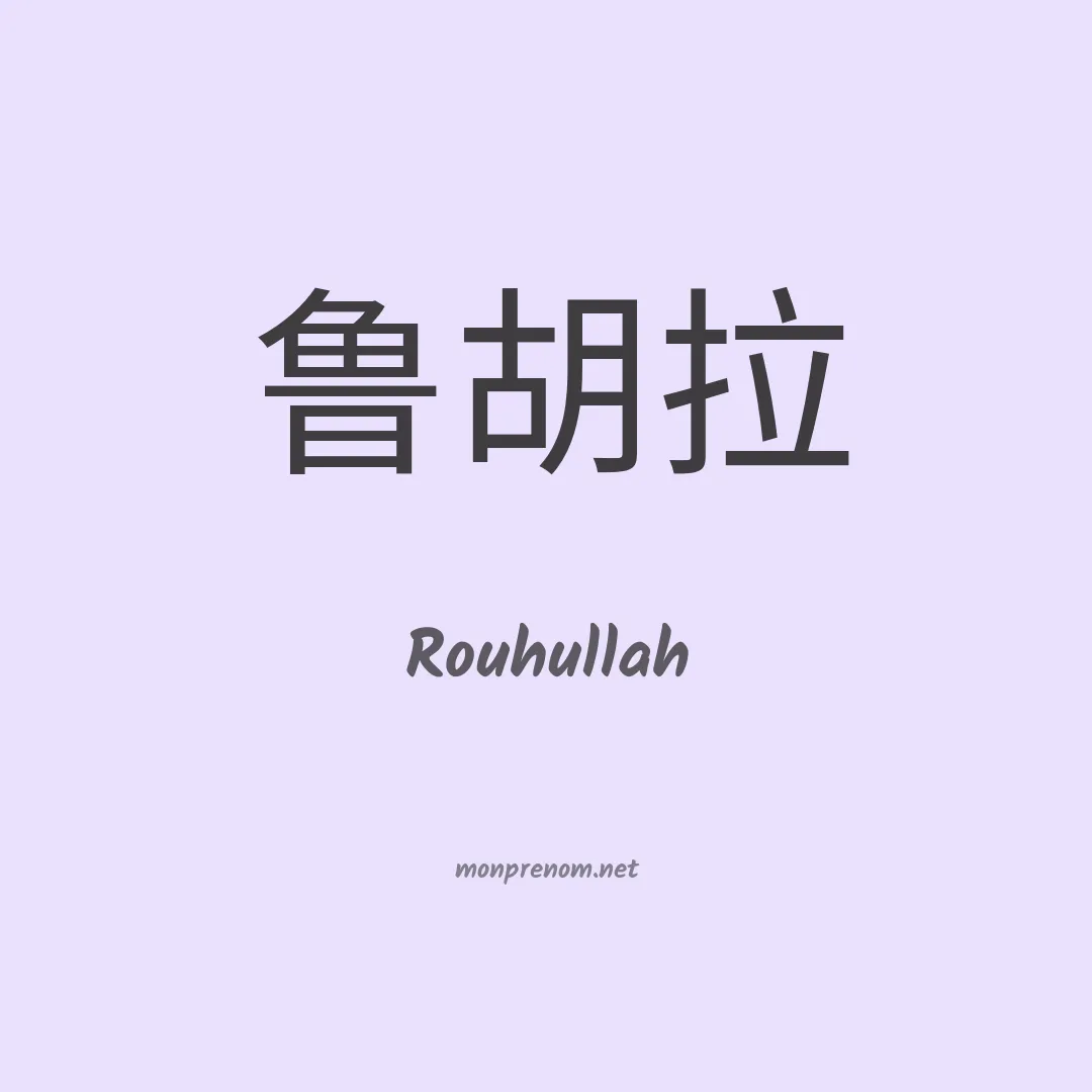 Rouhullah en chinois