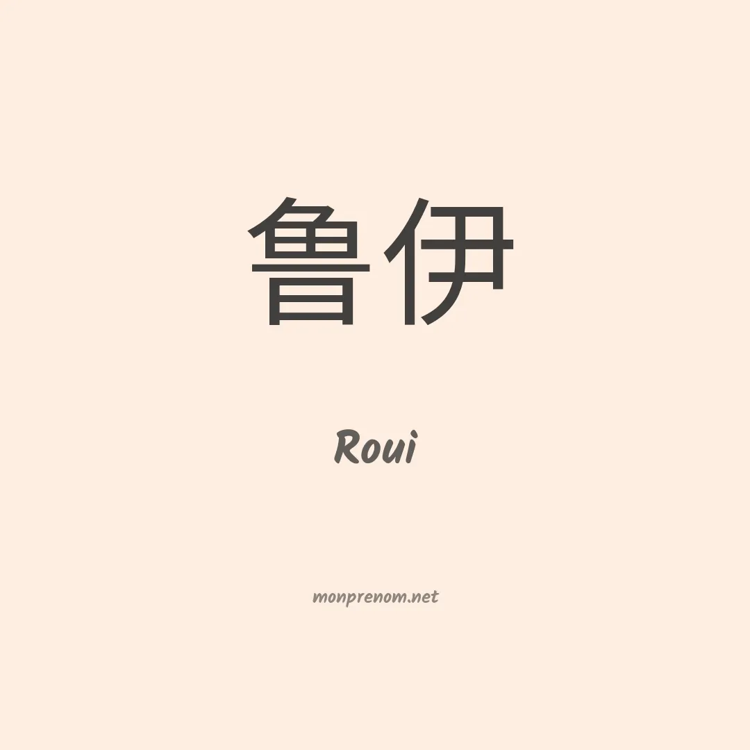 Roui en chinois