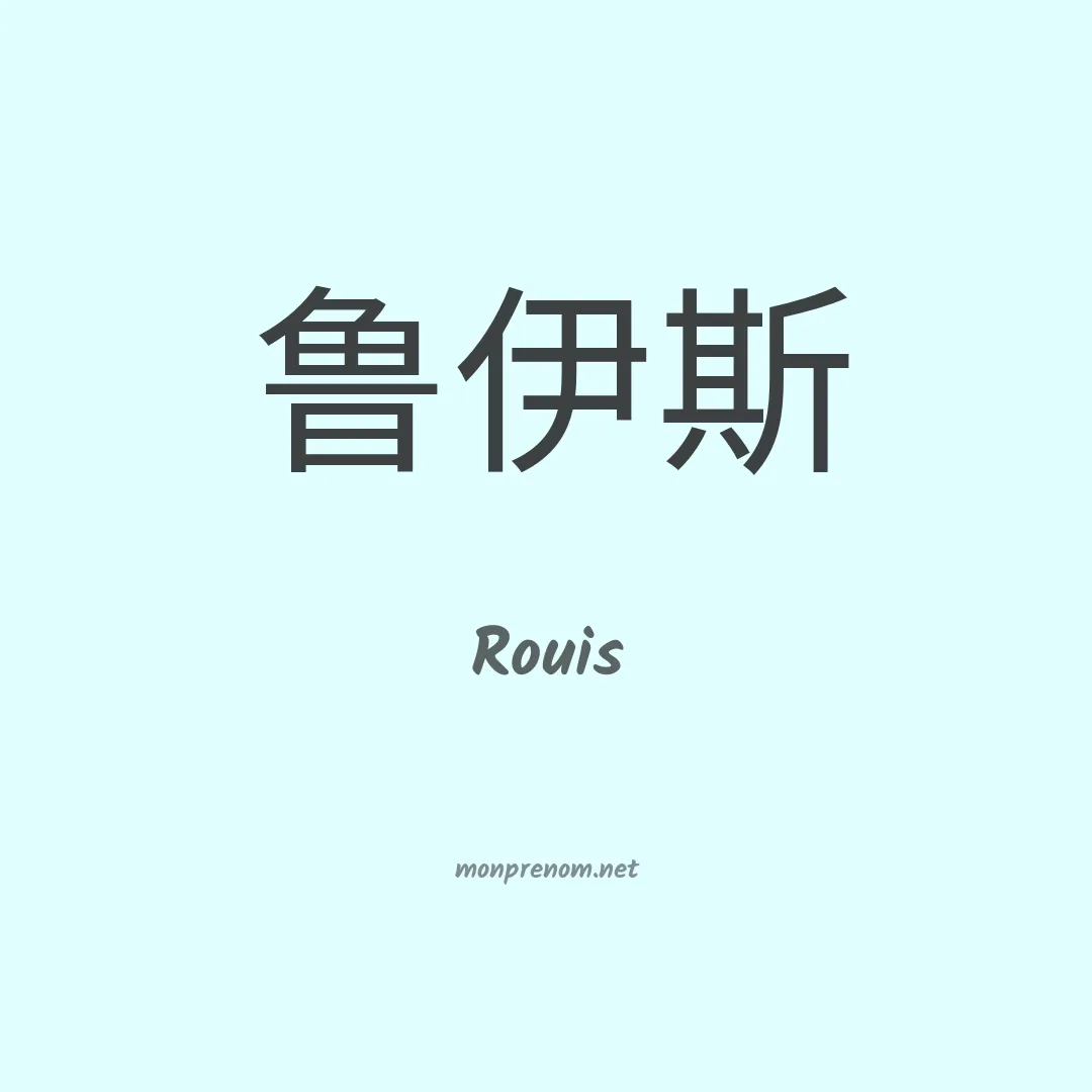 Rouis en chinois