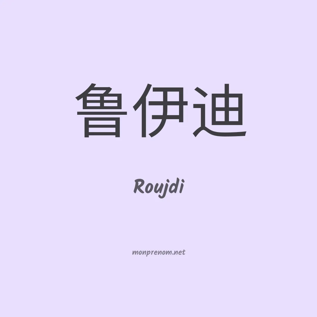 Roujdi en chinois
