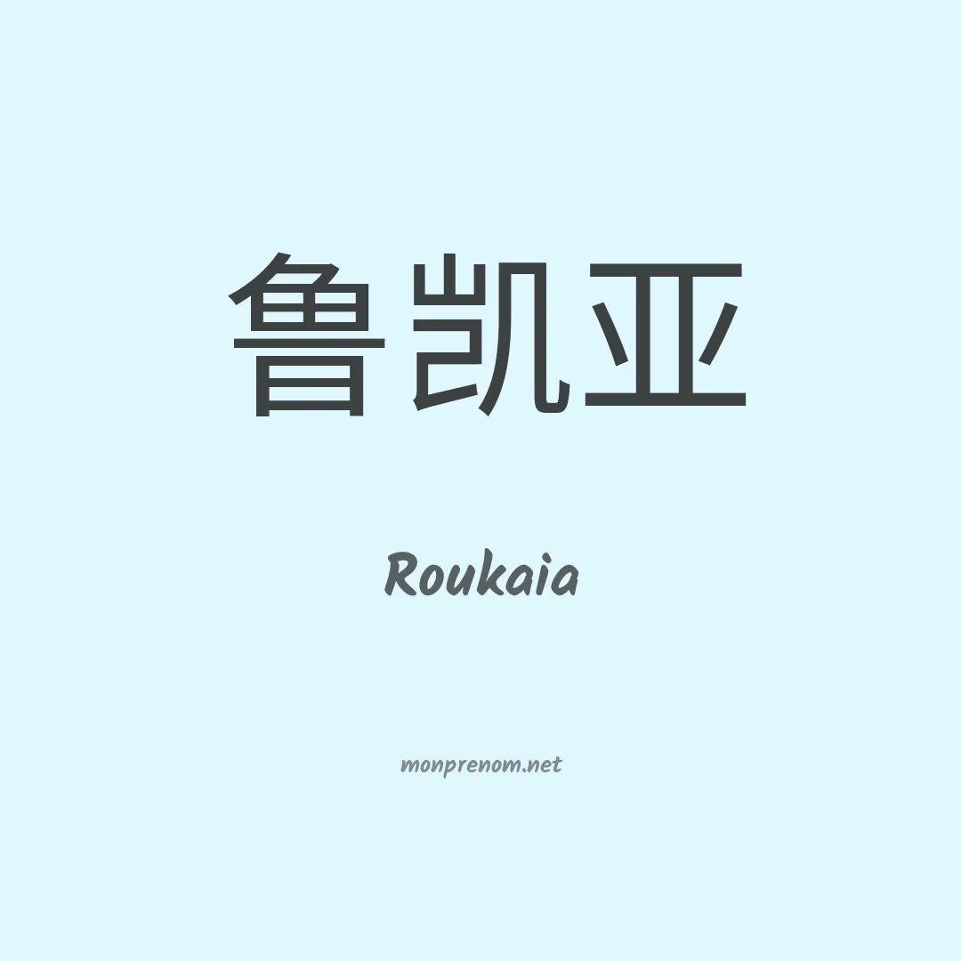 Roukaia en chinois