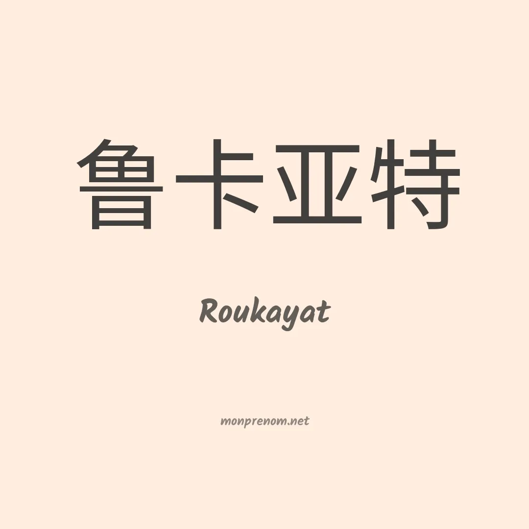 Roukayat en chinois