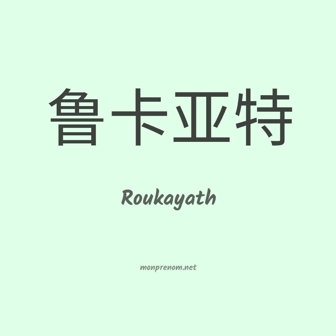 Roukayath en chinois
