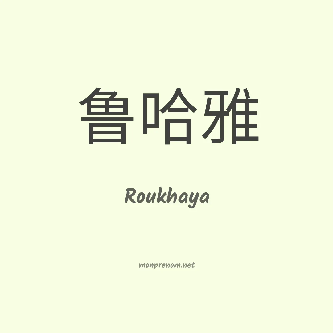 Roukhaya en chinois