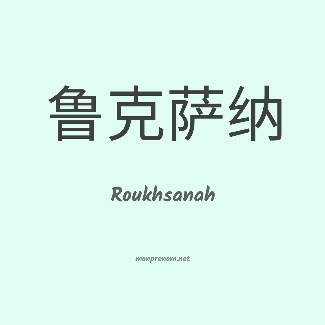 Roukhsanah en chinois
