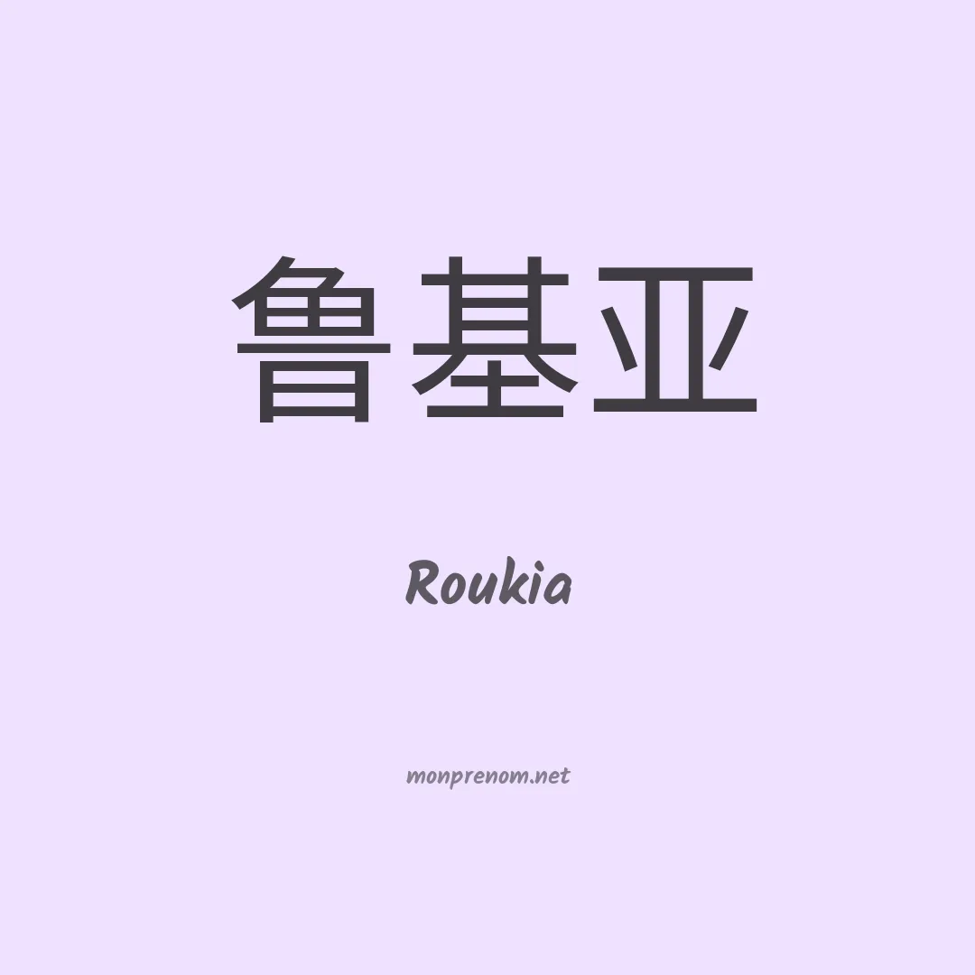 Roukia en chinois