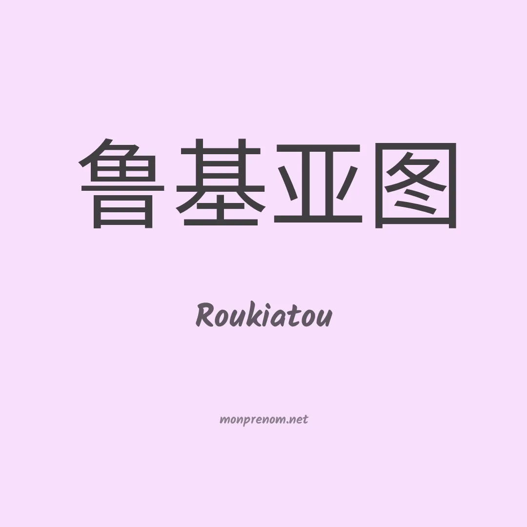 Roukiatou en chinois