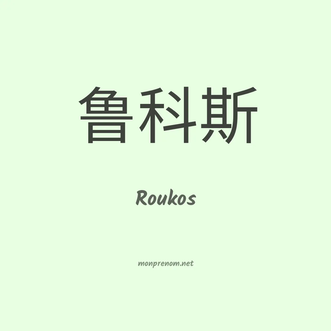 Roukos en chinois