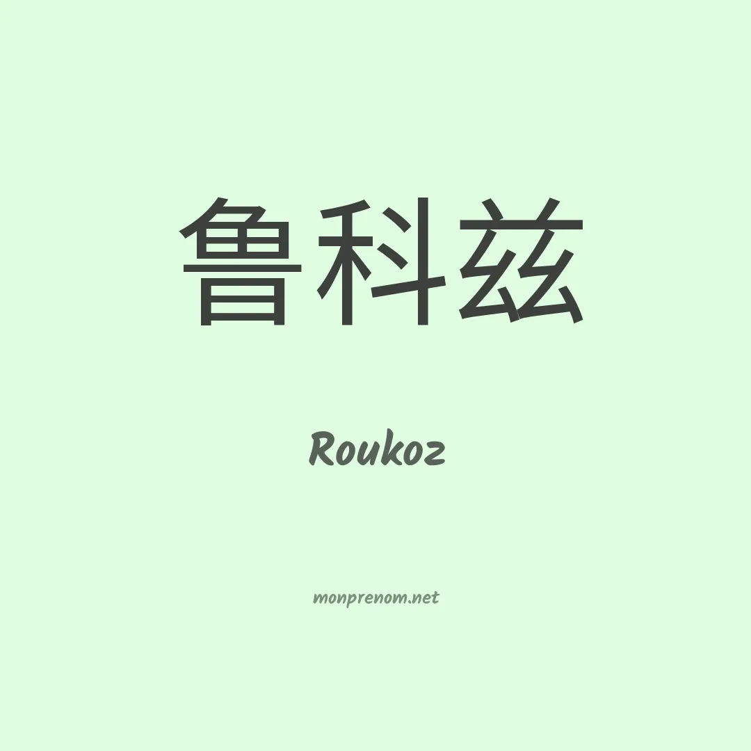 Roukoz en chinois