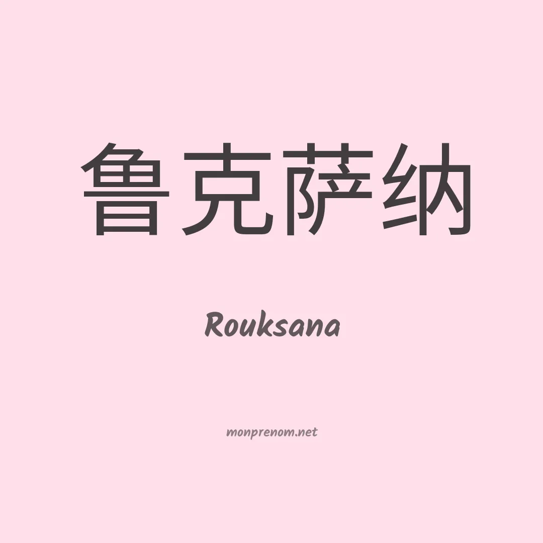 Rouksana en chinois