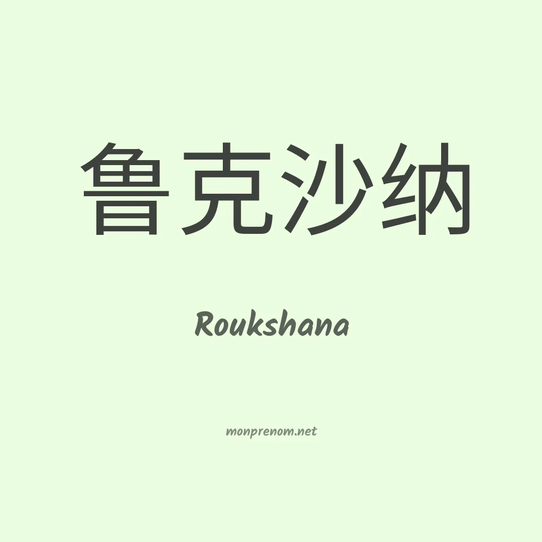 Roukshana en chinois