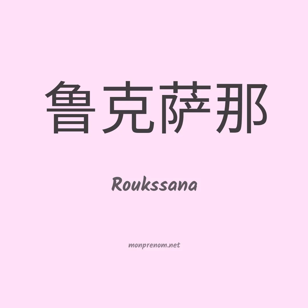 Roukssana en chinois