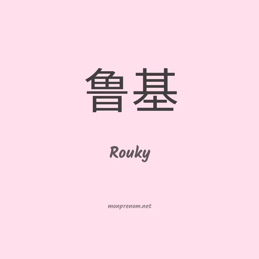 Rouky en chinois