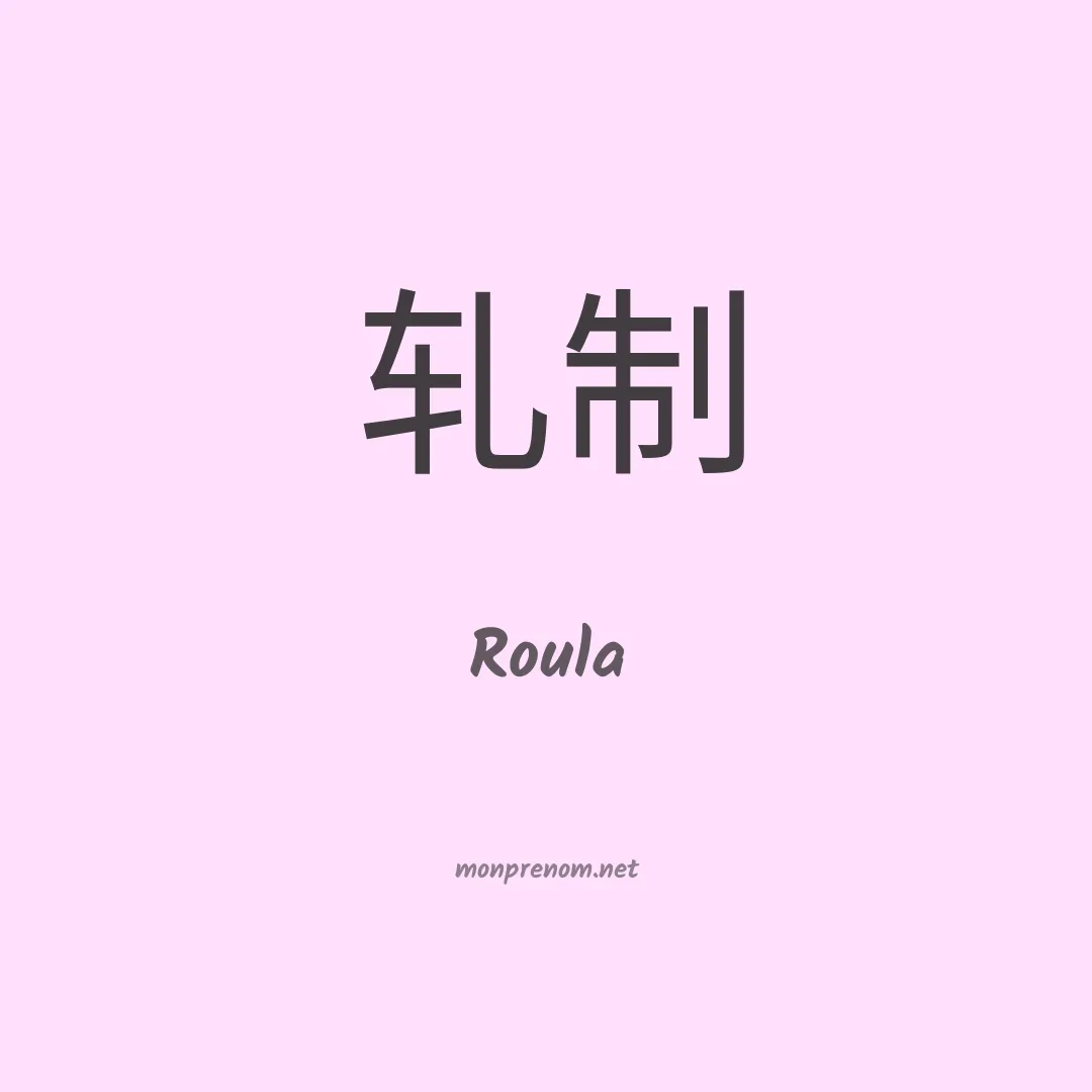 Roula en chinois