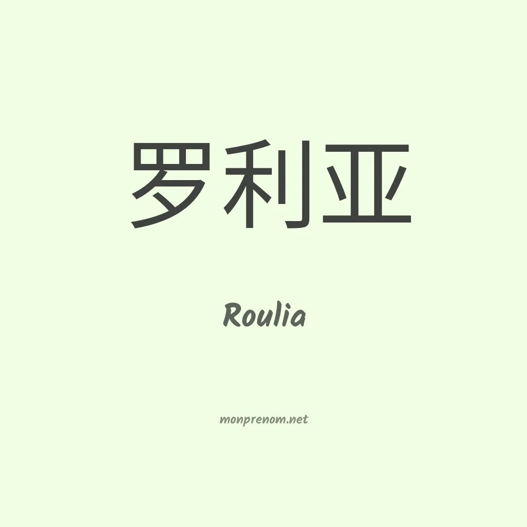 Roulia en chinois