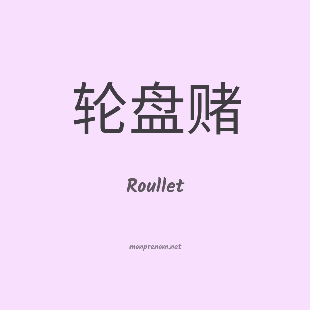 Roullet en chinois