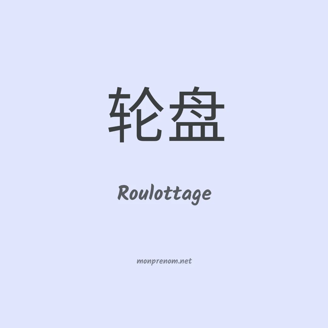 Roulottage en chinois