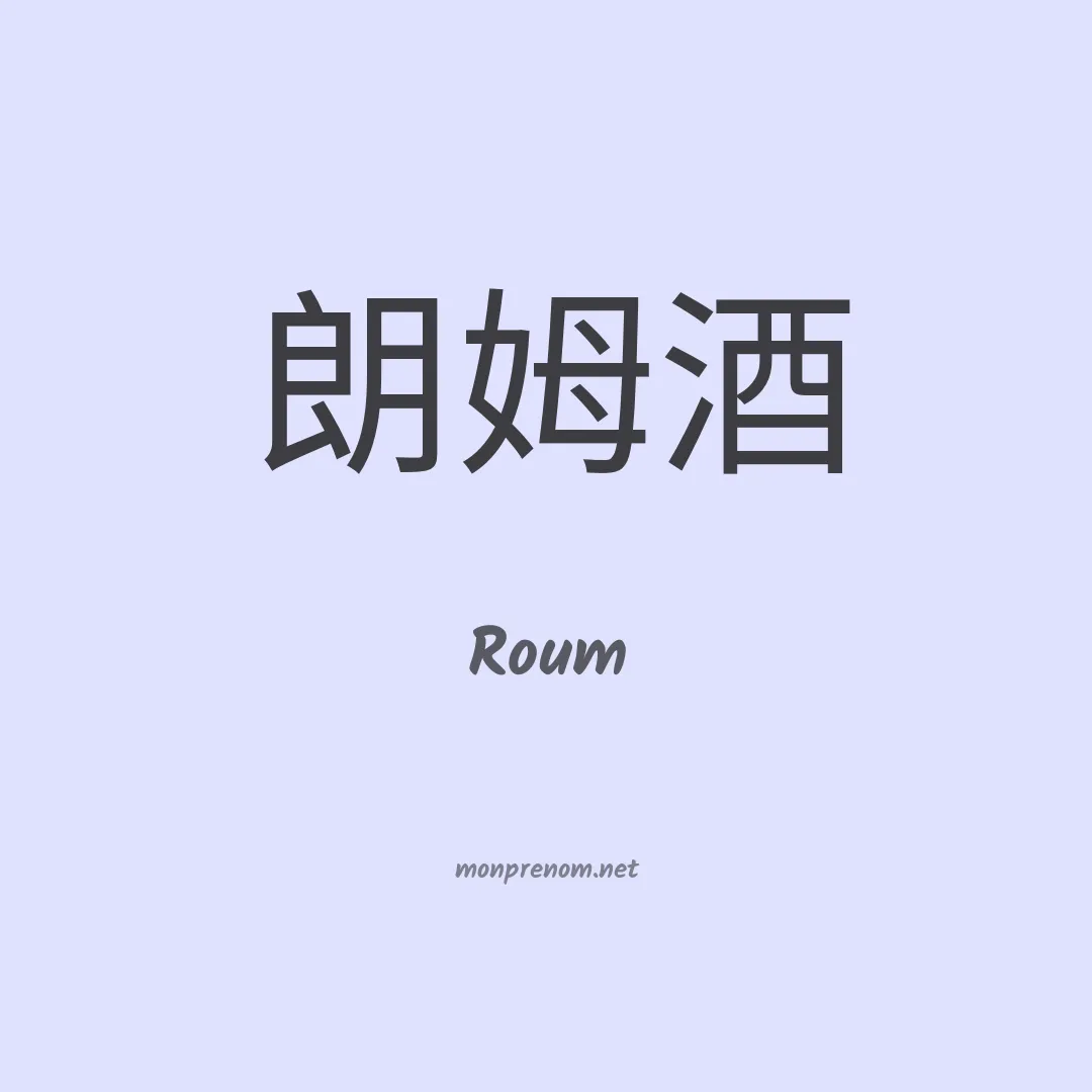 Roum en chinois