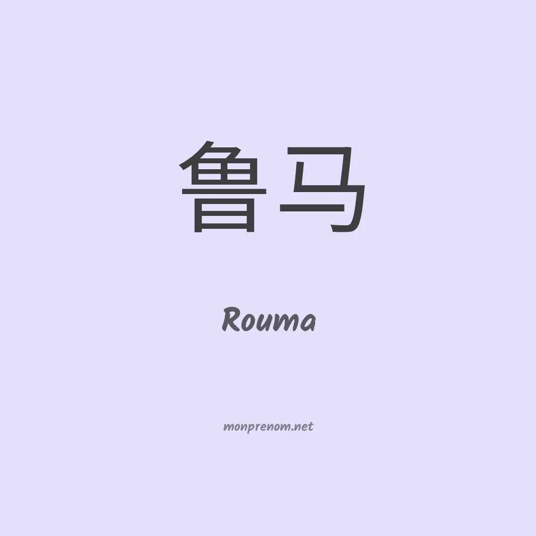 Rouma en chinois