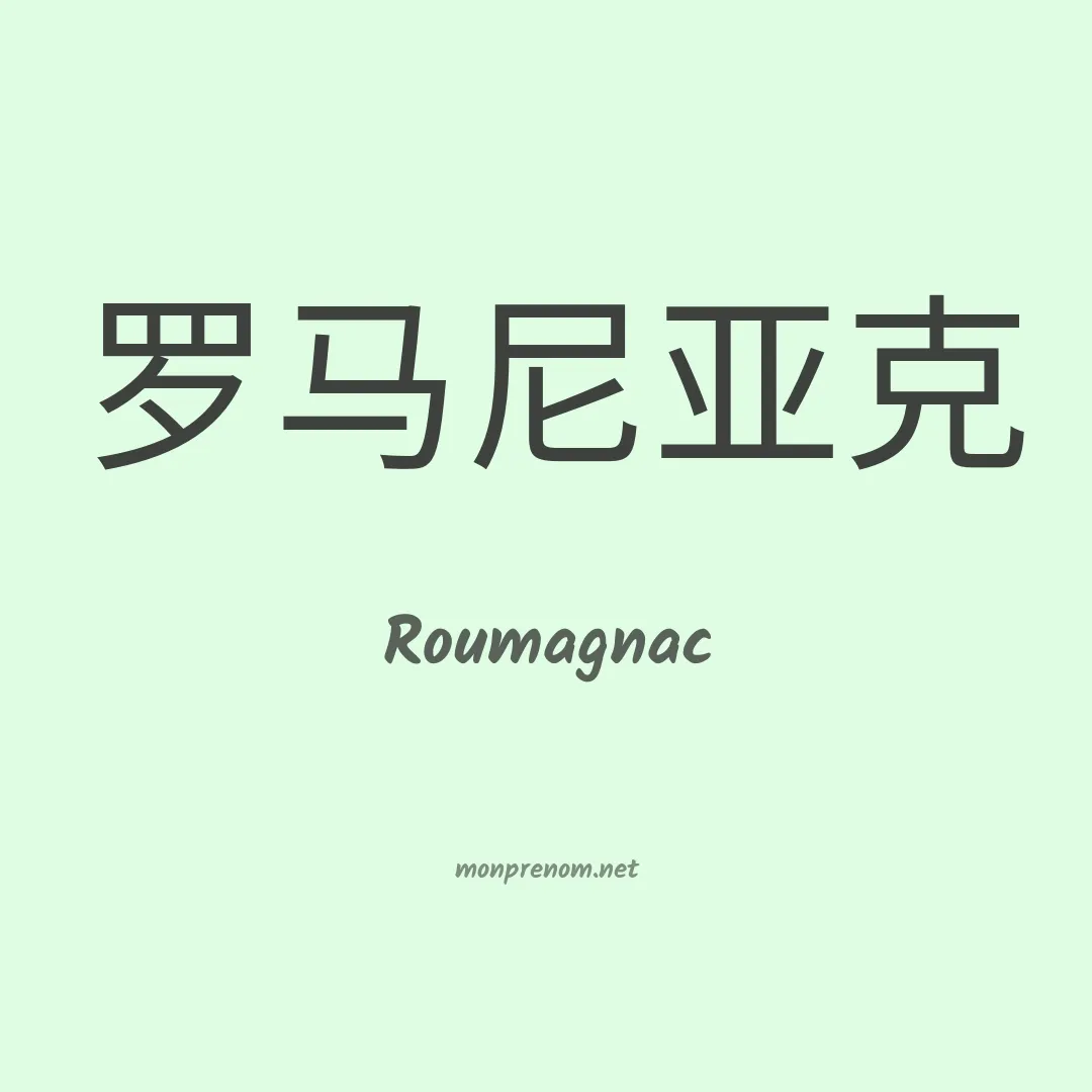 Roumagnac en chinois