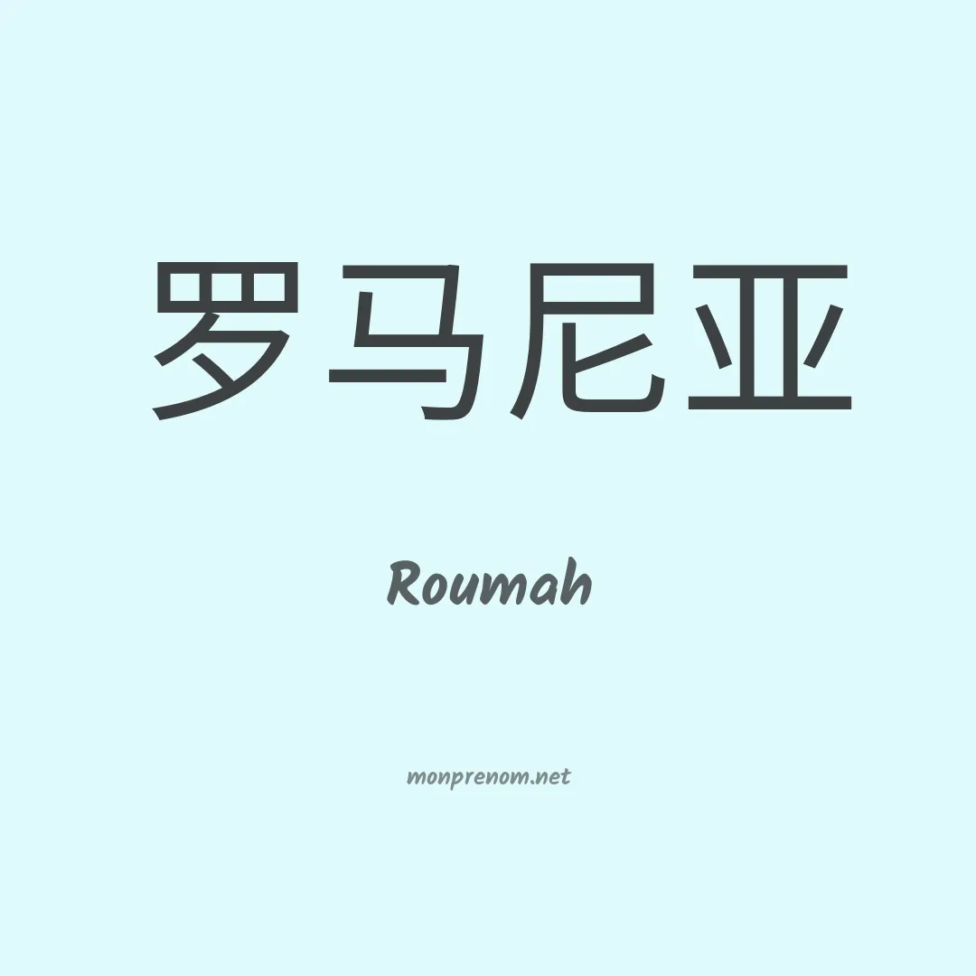 Roumah en chinois