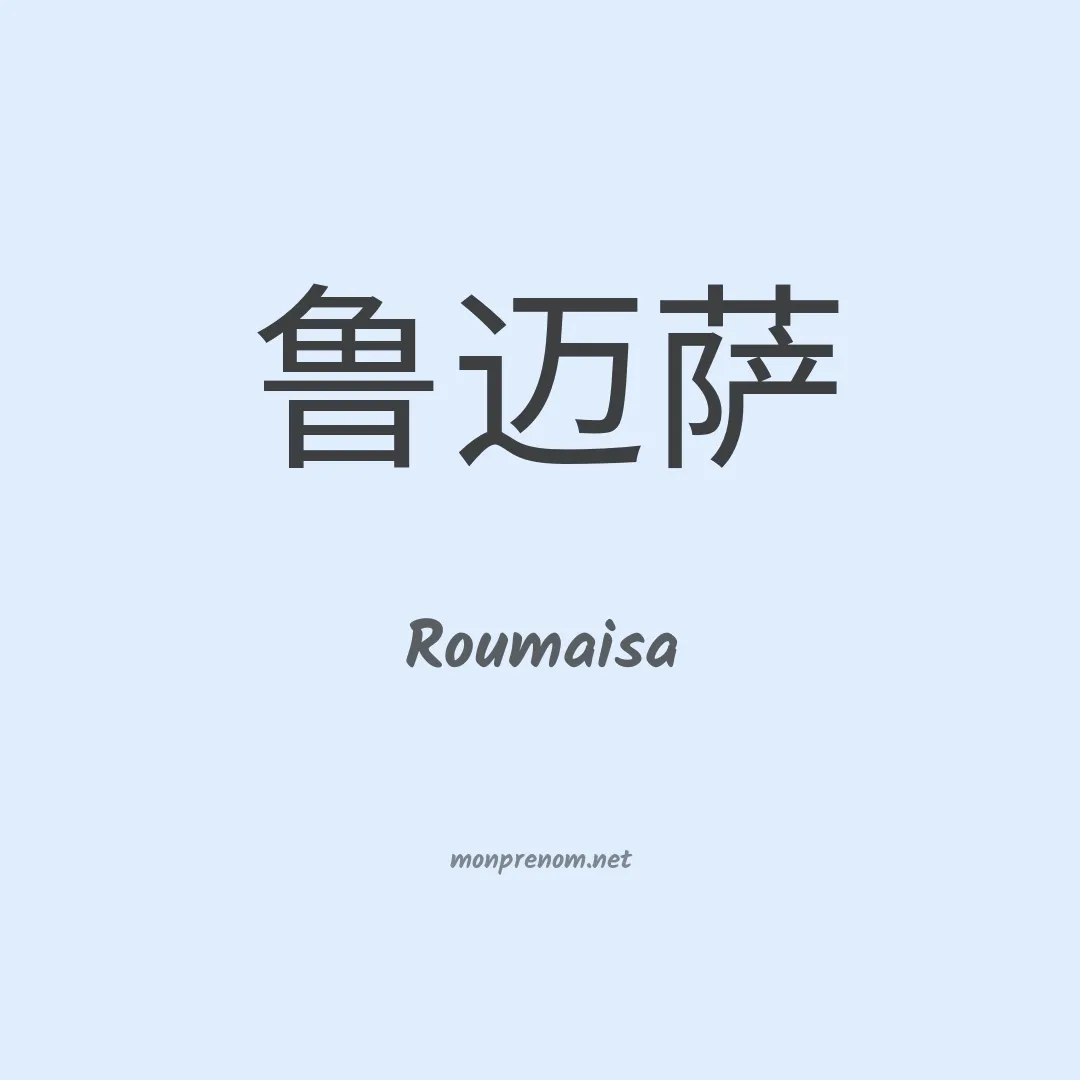 Roumaisa en chinois