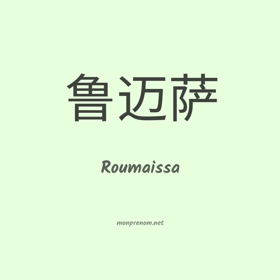 Roumaissa en chinois